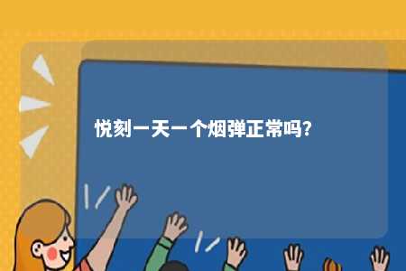 悦刻一天一个烟弹正常吗？ 